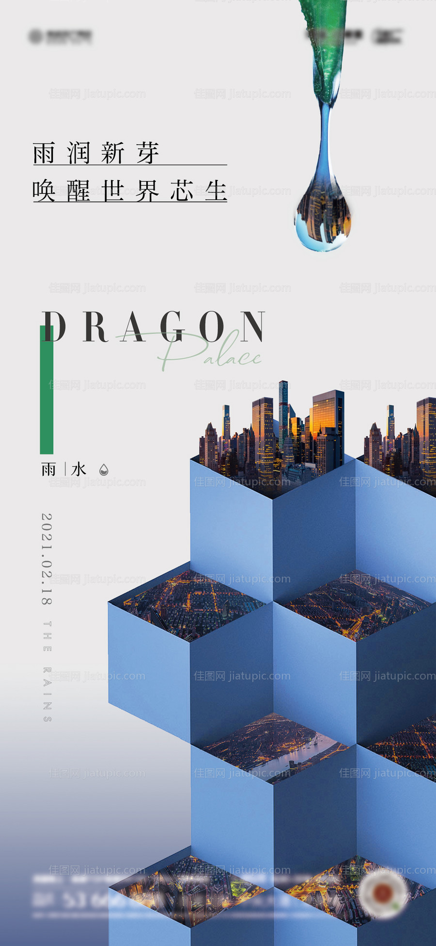 地产 雨水微信海报-源文件