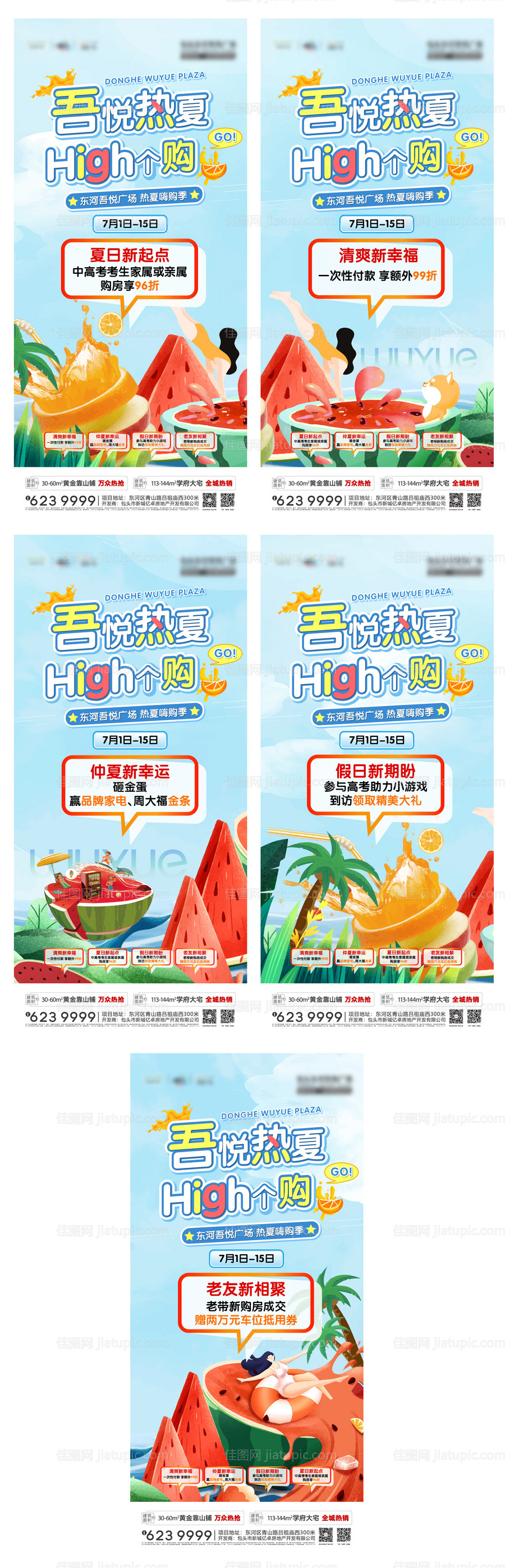 地产活动夏日系列海报-源文件