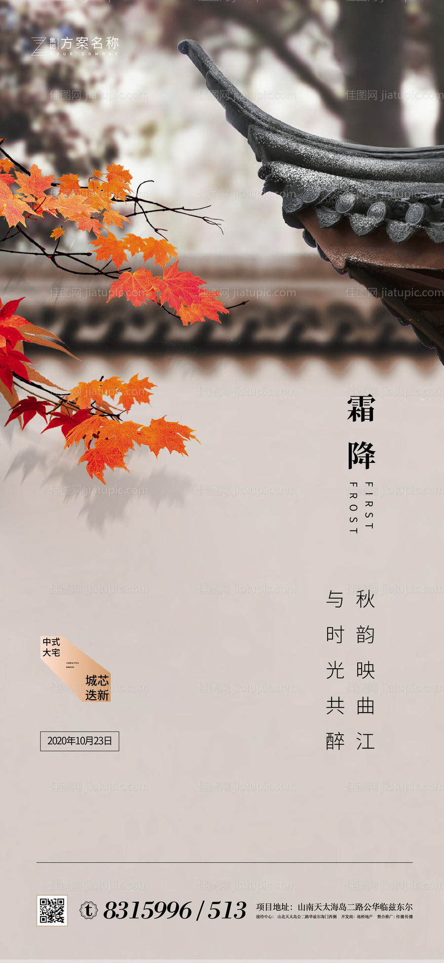 地产霜降节气海报-源文件