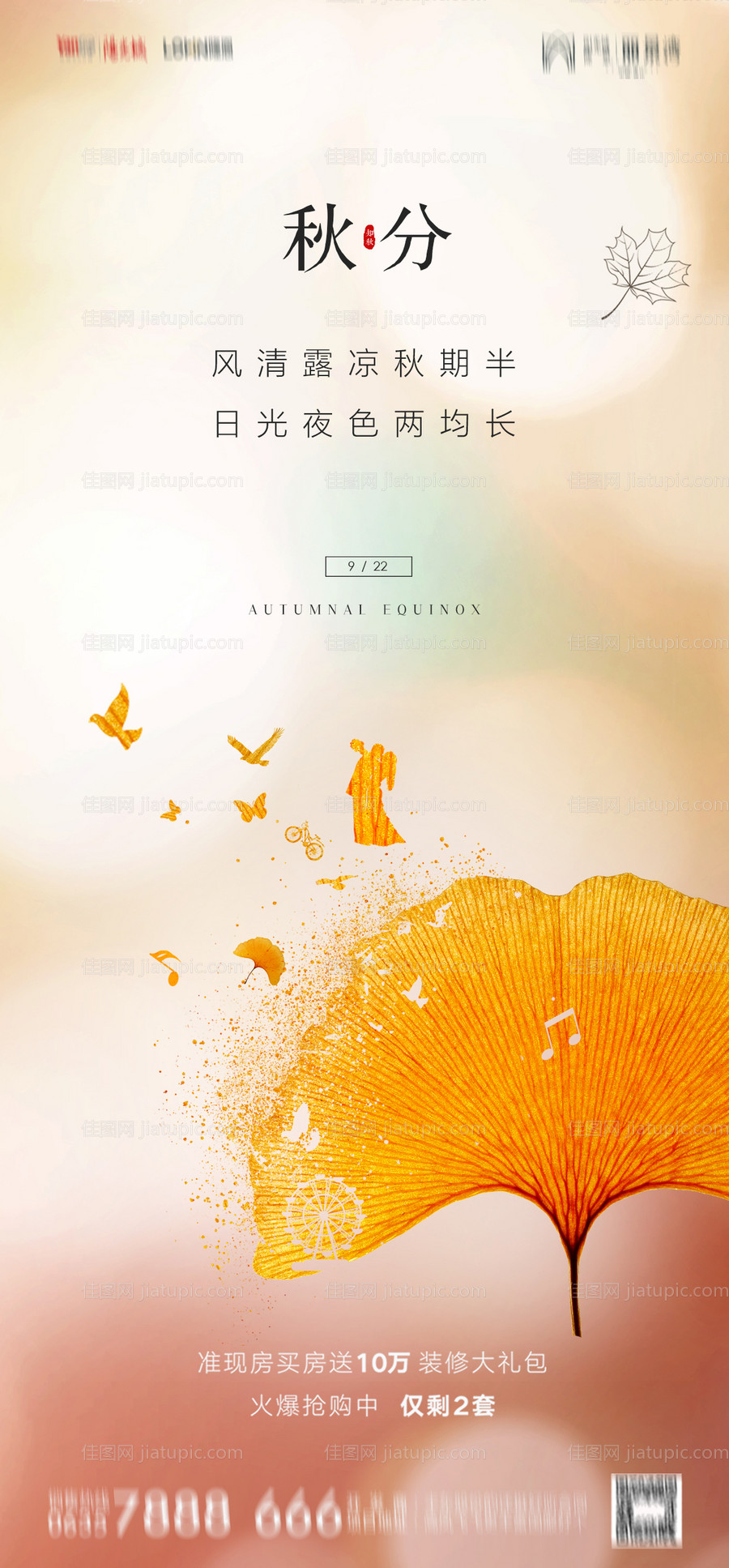 地产秋分海报-源文件