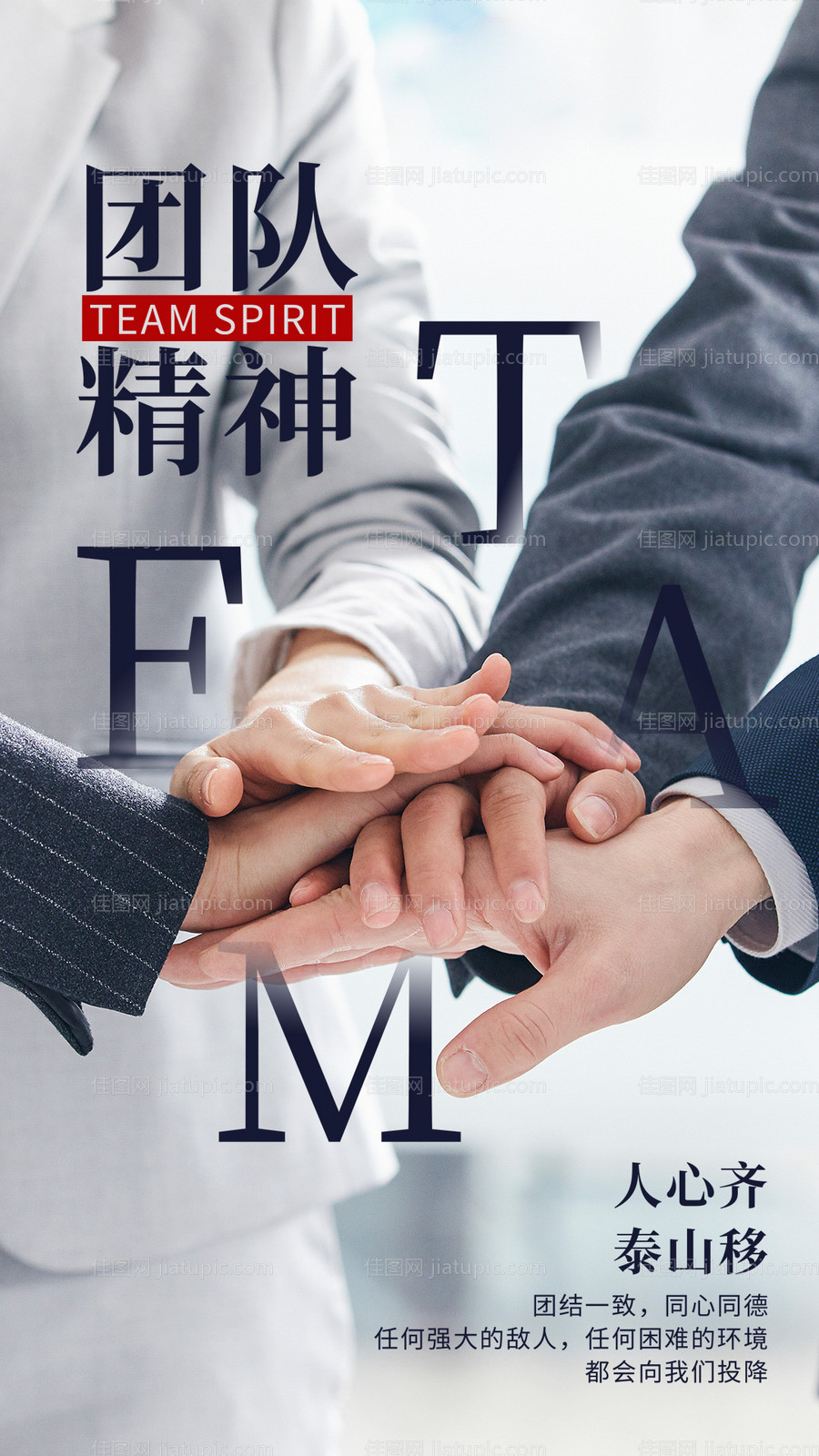 团队精神海报-源文件