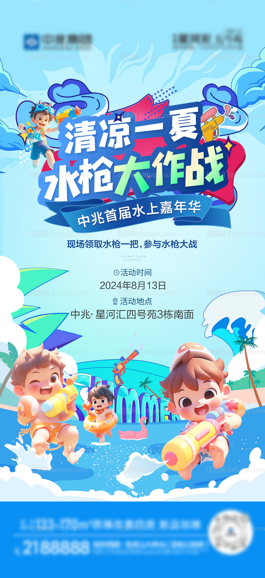 清凉一夏水枪大作战活动-源文件