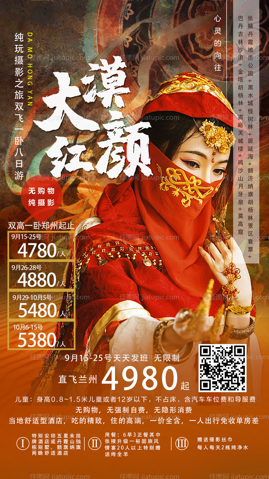 西北旅游海报-源文件