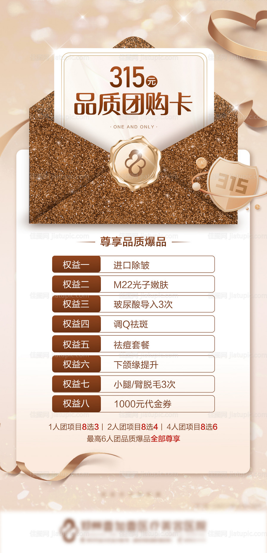 医美315团购卡宣传海报-源文件