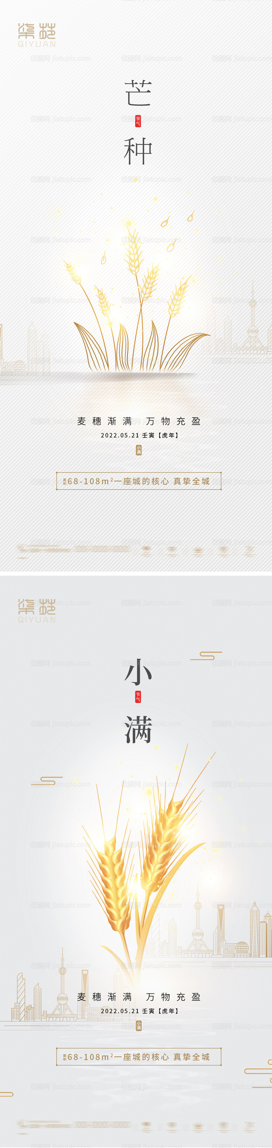 芒种小满海报-源文件