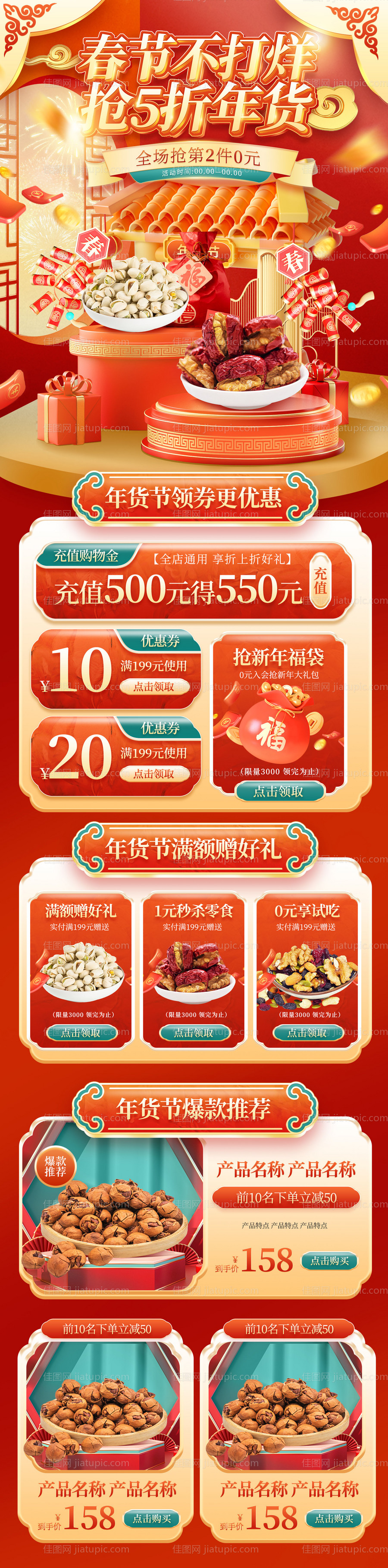 春节不打烊年货节春节新春新年电商首页-源文件