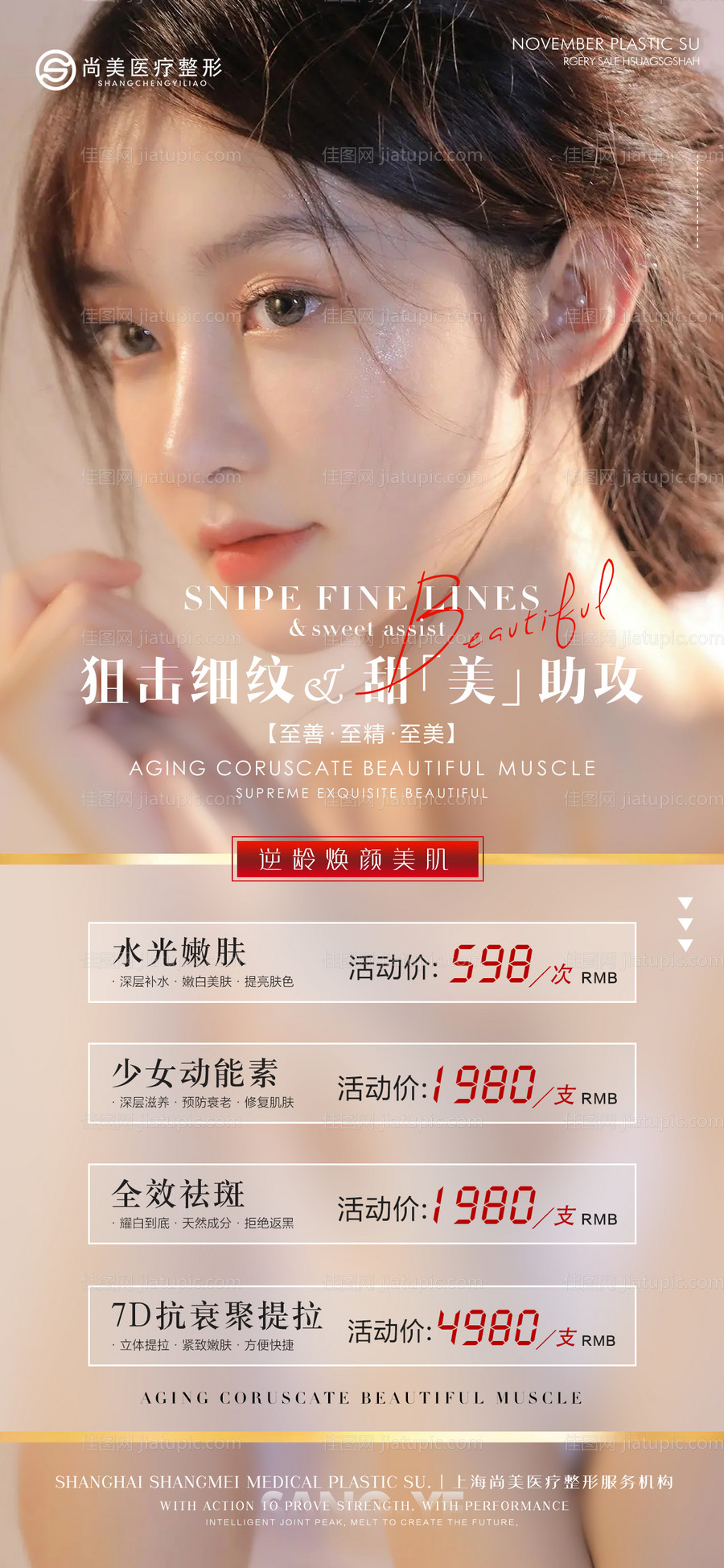 医美整形活动海报 -源文件