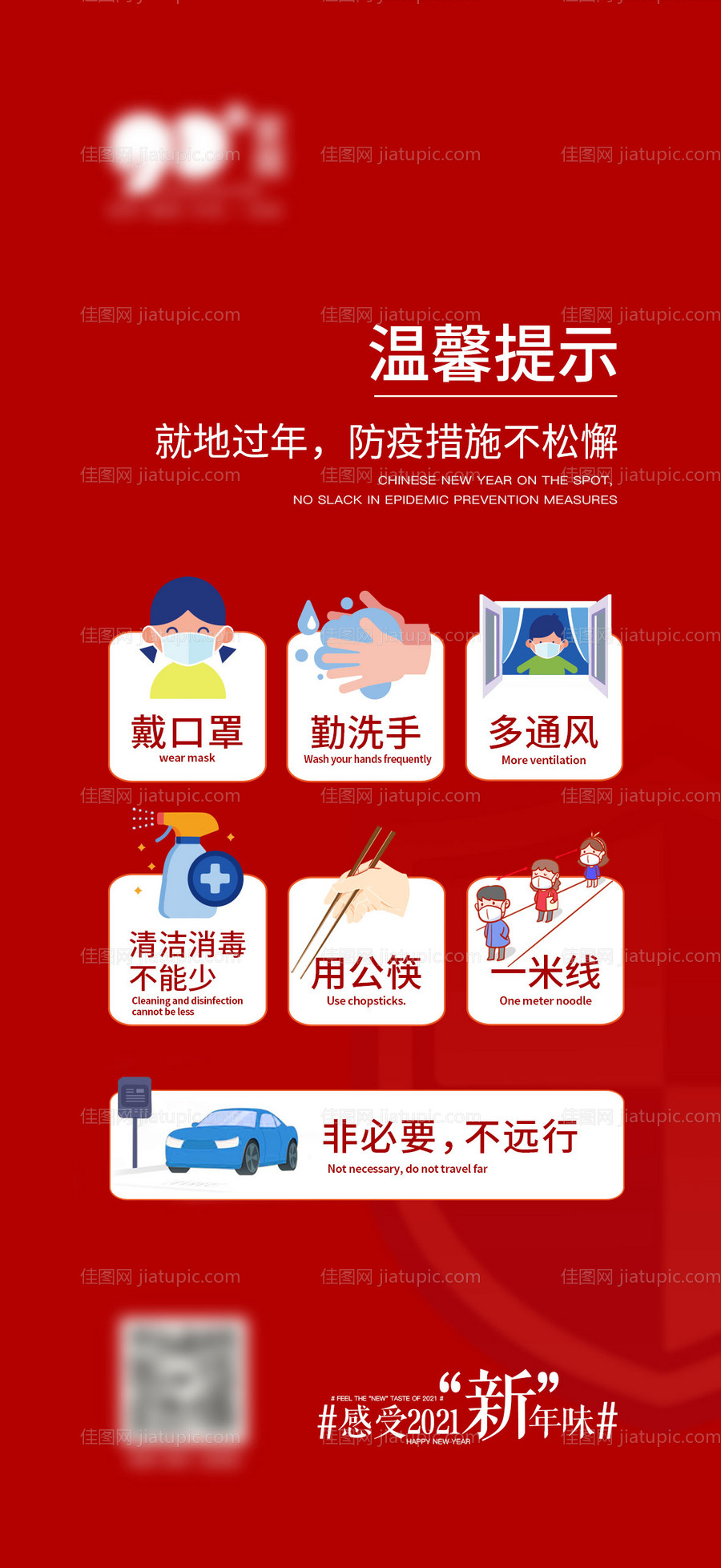 防疫温馨提示海报-源文件