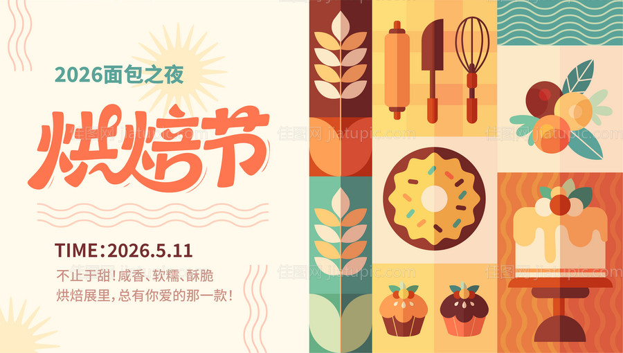 烘焙节展板-源文件