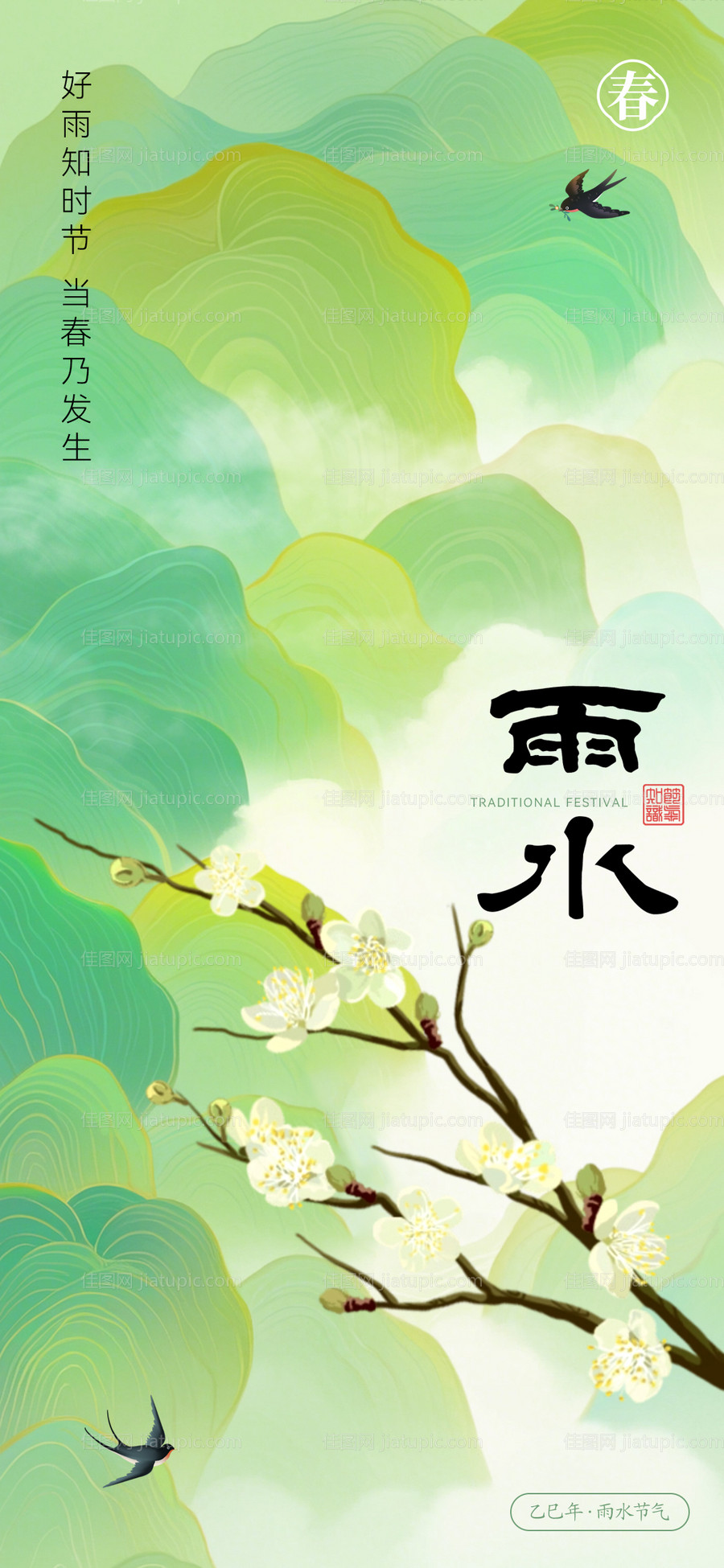 雨水节气海报-源文件
