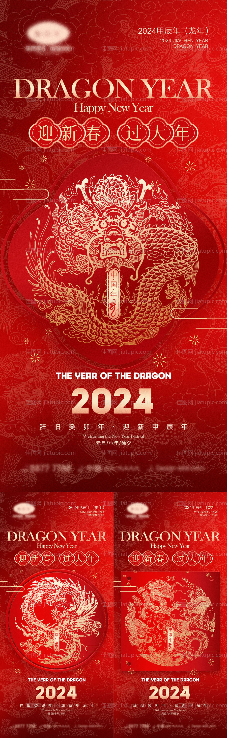 2024龙年系列海报-源文件