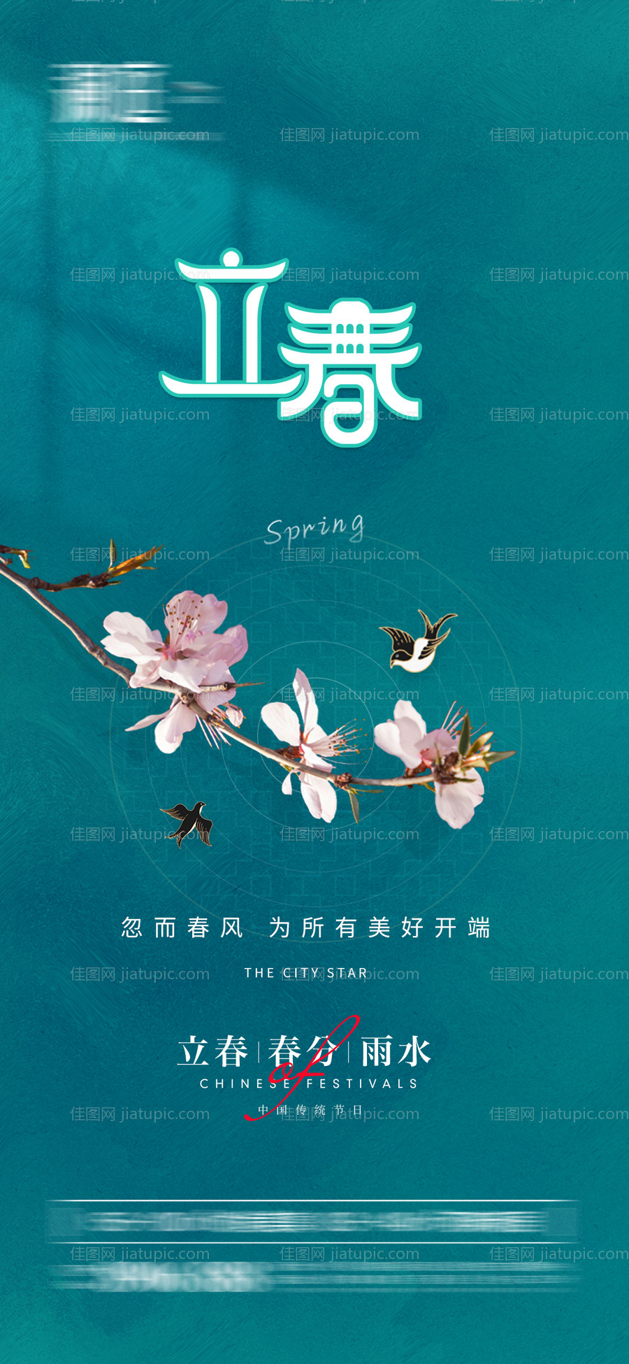 立春春分雨水海报-源文件
