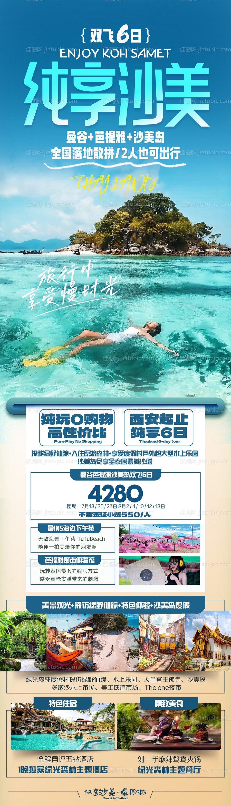 纯享曼谷芭提雅沙美岛海报-源文件