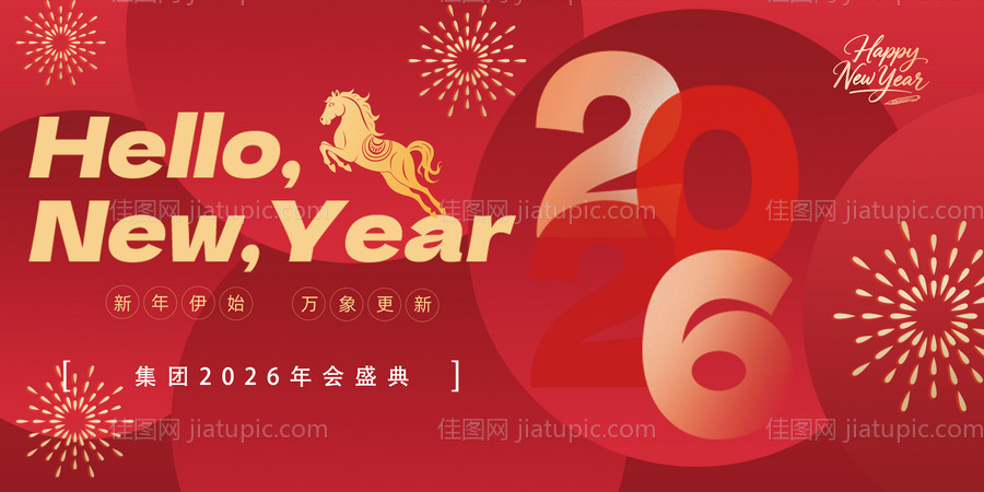 2026年马年新年年会背景海报-源文件