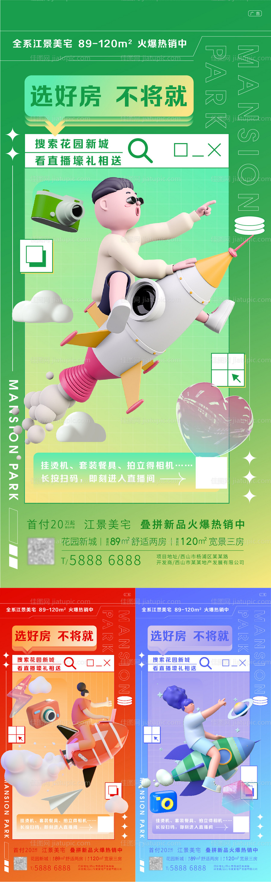 地产直播活动缤纷系列海报-源文件