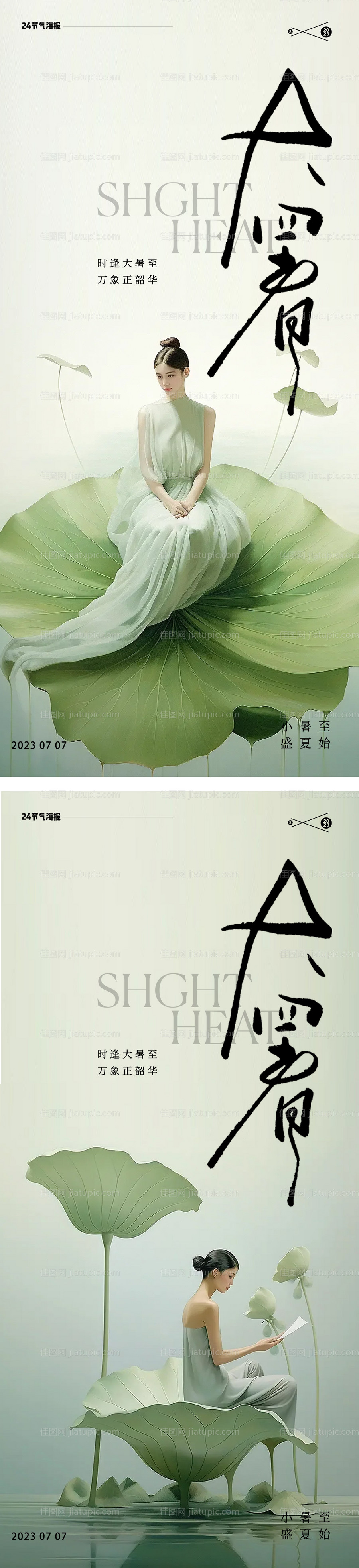 大暑节气海报-源文件