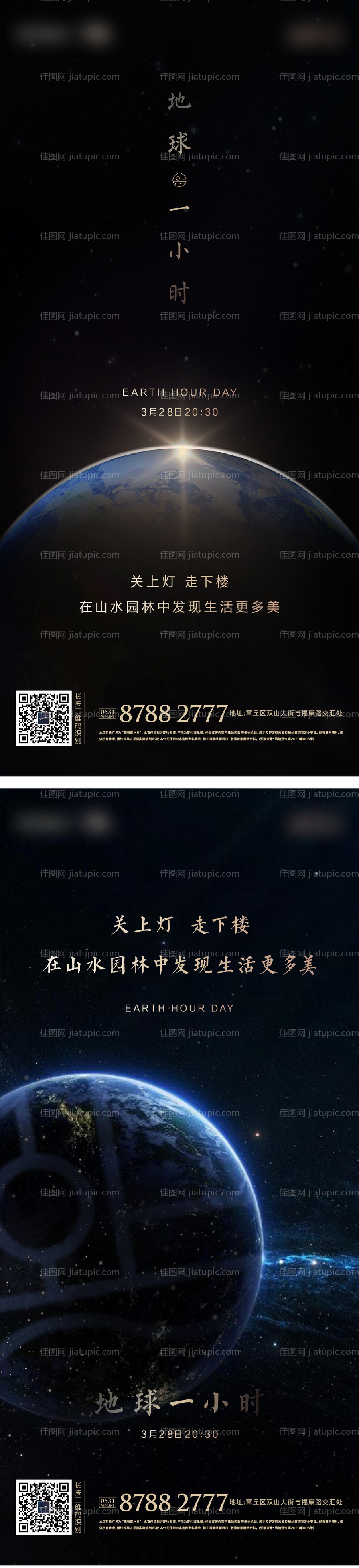 地产地球日停电一小时系列海报-源文件