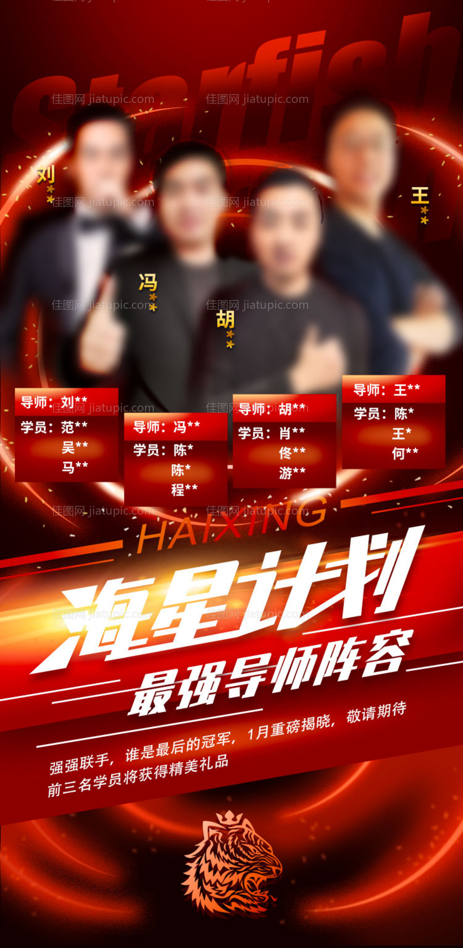 最强导师最强战队海报-源文件