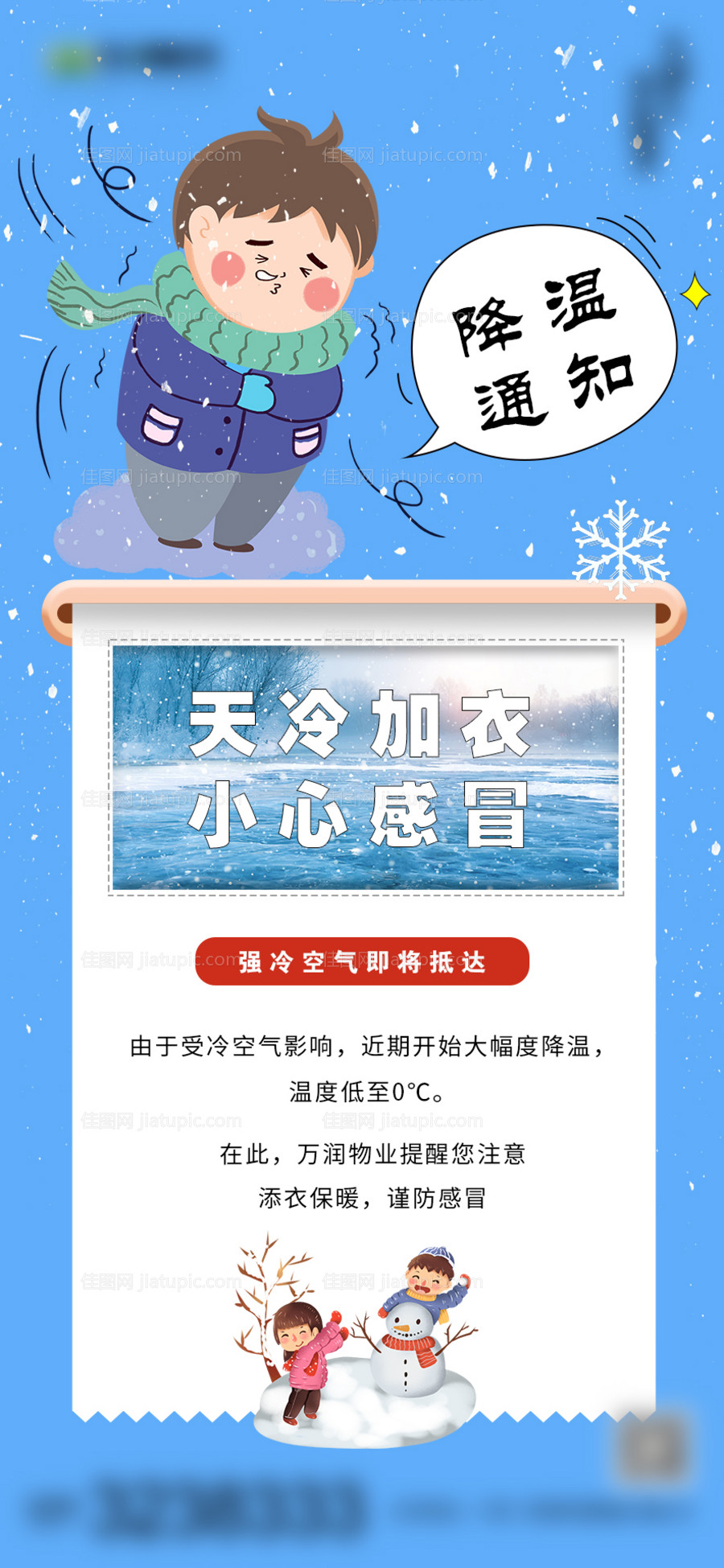 降温通知海报-源文件