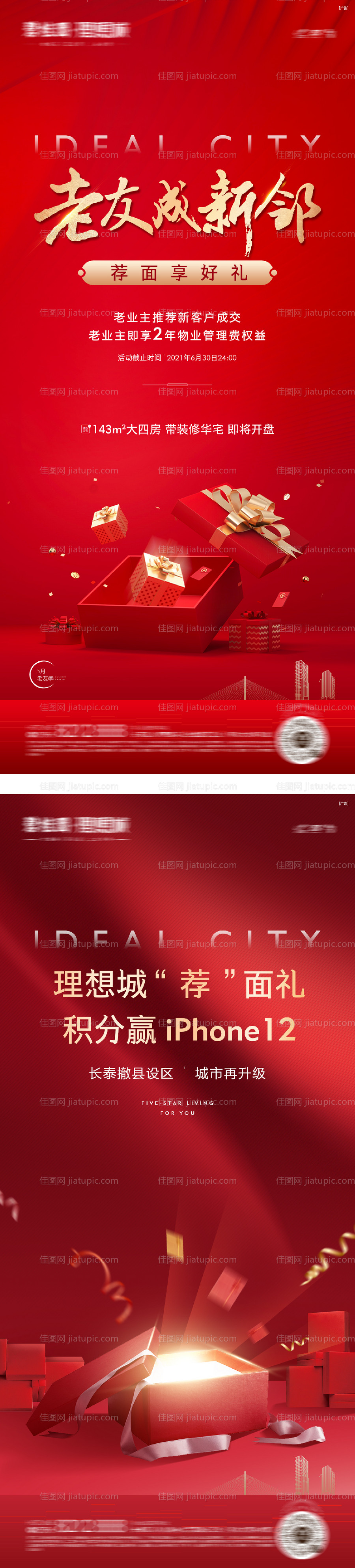 地产全民经纪人老带新海报热销-源文件