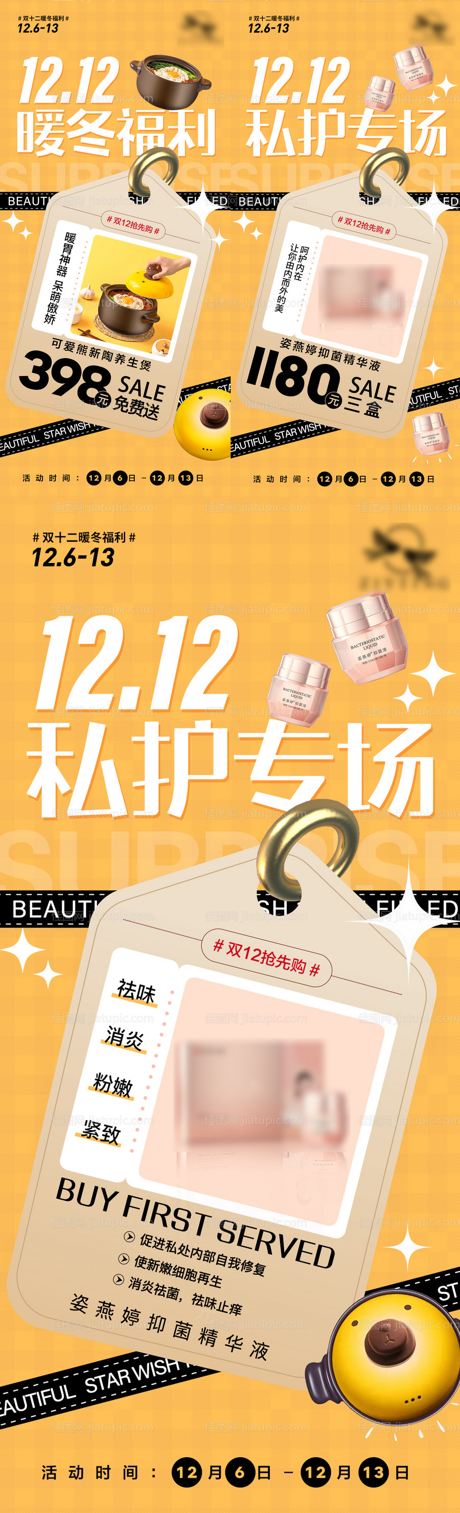 双十二私护活动宣传海报-源文件