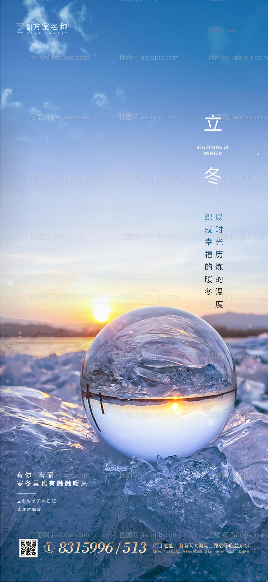 地产立冬海报-源文件