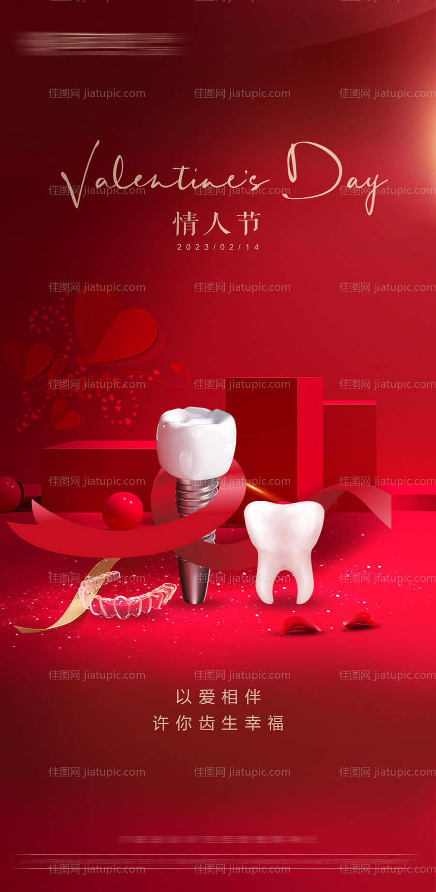 口腔情人节海报-源文件