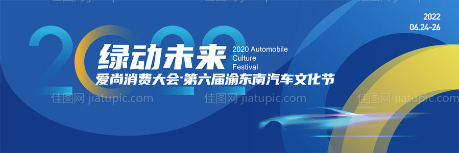 汽车文化节活动背景板-源文件