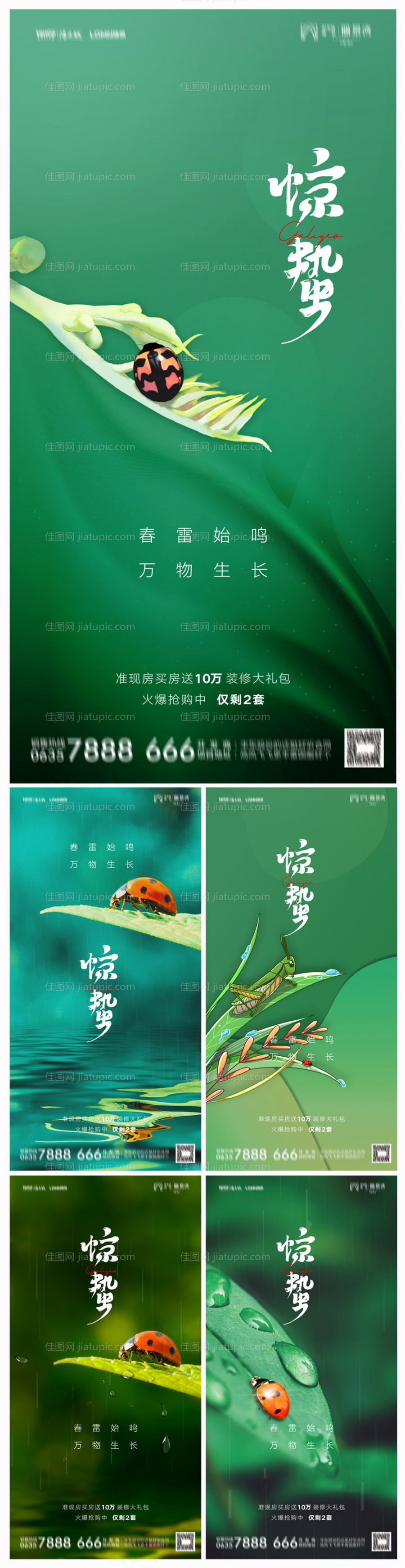 地产惊蛰节气系列海报-源文件