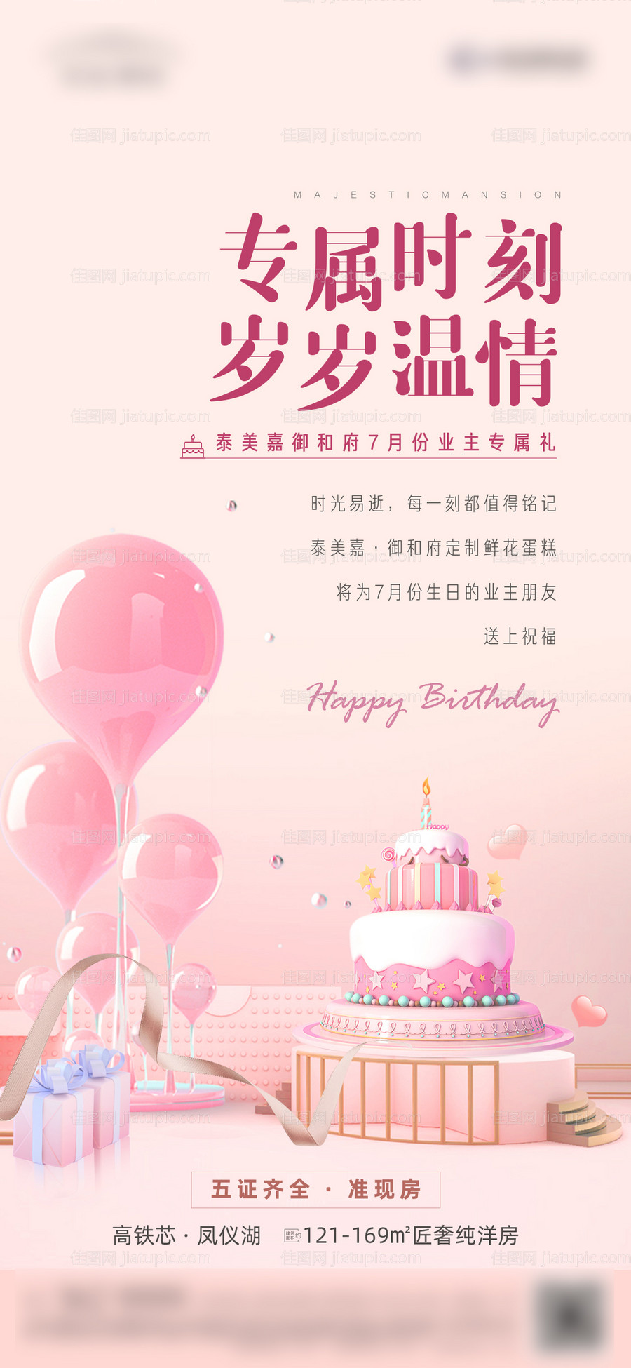 业主生日会微推海报-源文件