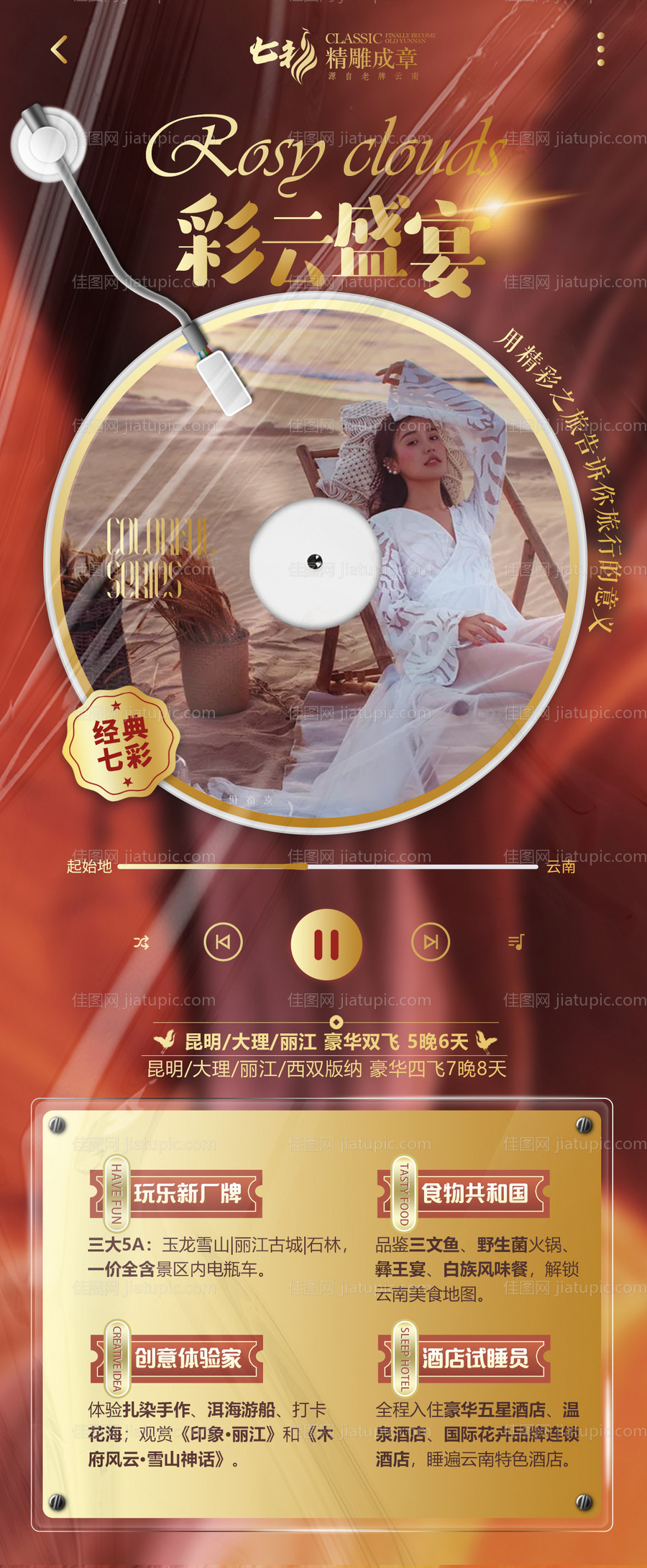 云南旅游长图海报-源文件