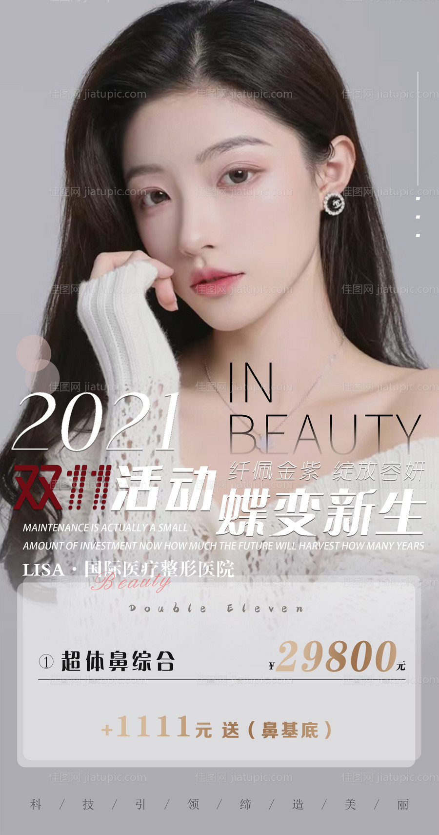 医美皮肤管理美容活动海报-源文件