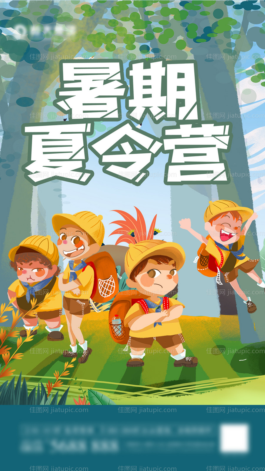 暑期夏令营海报-源文件