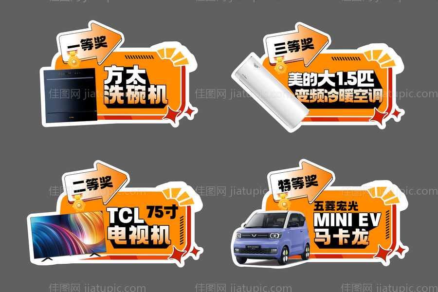 年会活动抽奖奖品kt板-源文件