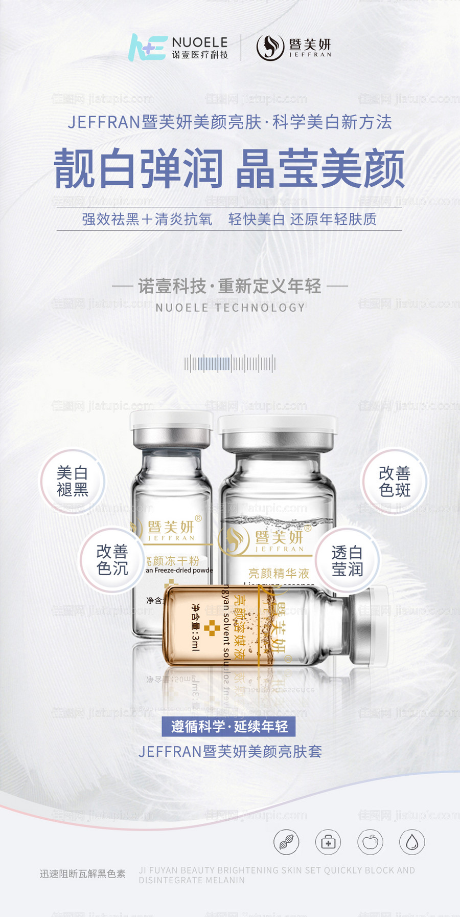 医美护肤品冻干粉美肤美白海报-源文件