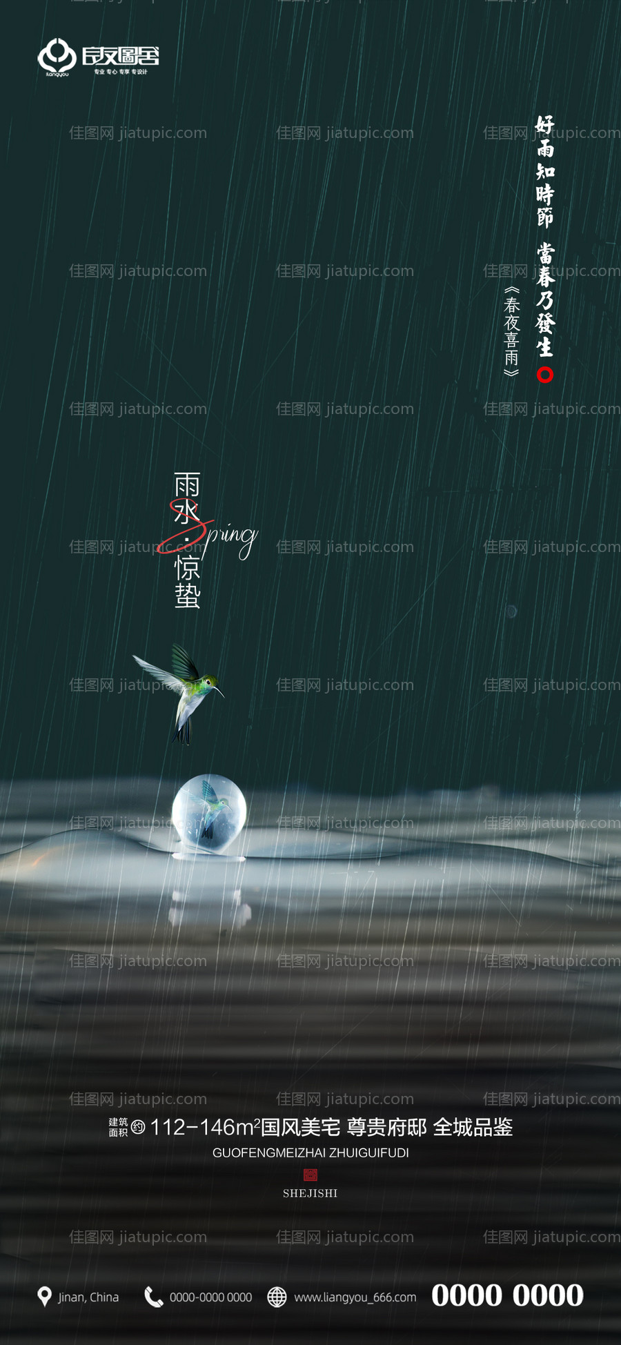 房地产雨水海报-源文件