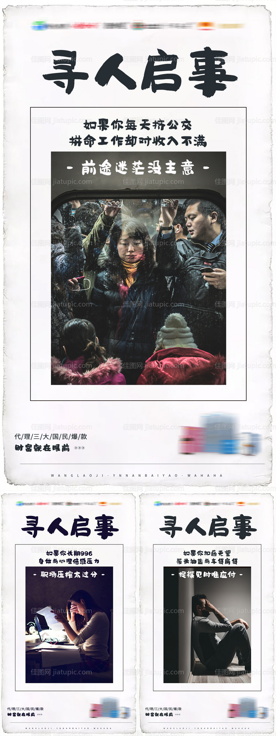 微商产品招商寻人启事创意海报-源文件