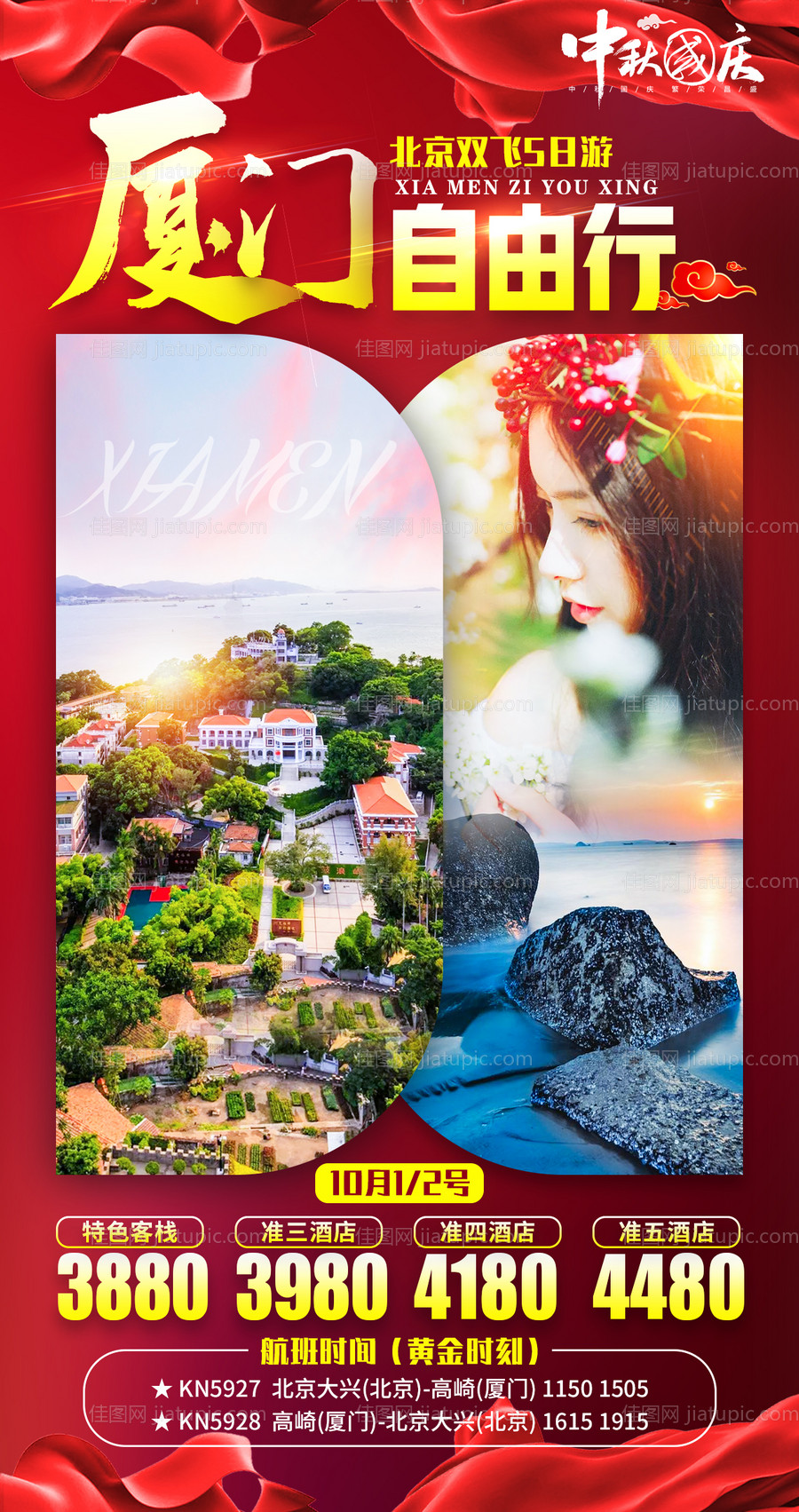 厦门自由行海报-源文件