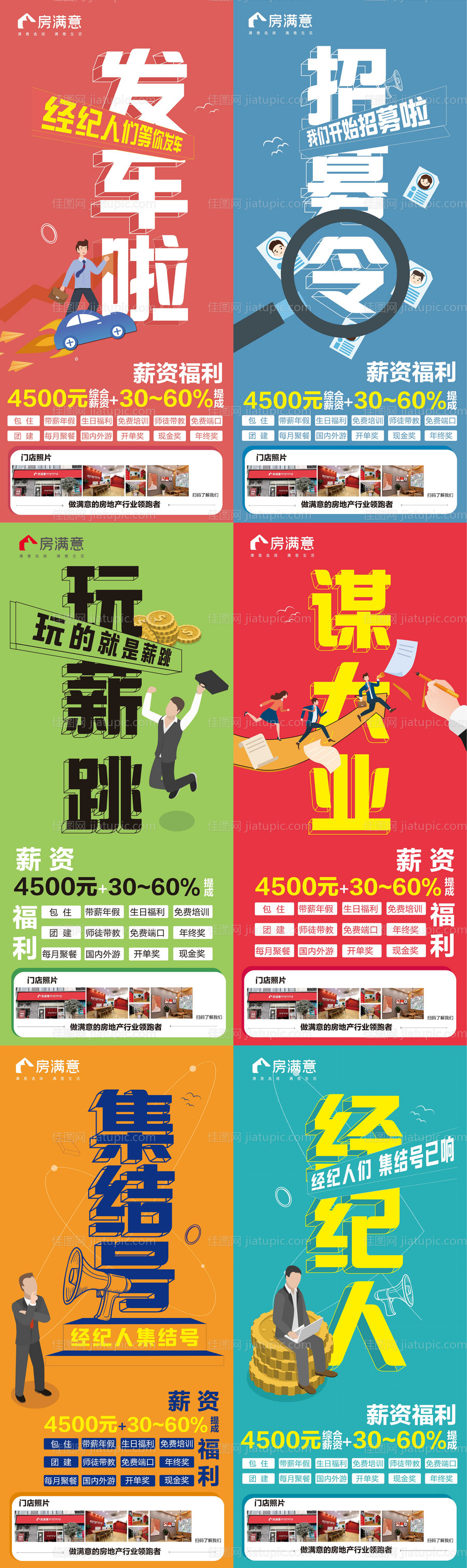 房地产中介招聘六宫格长图海报-源文件