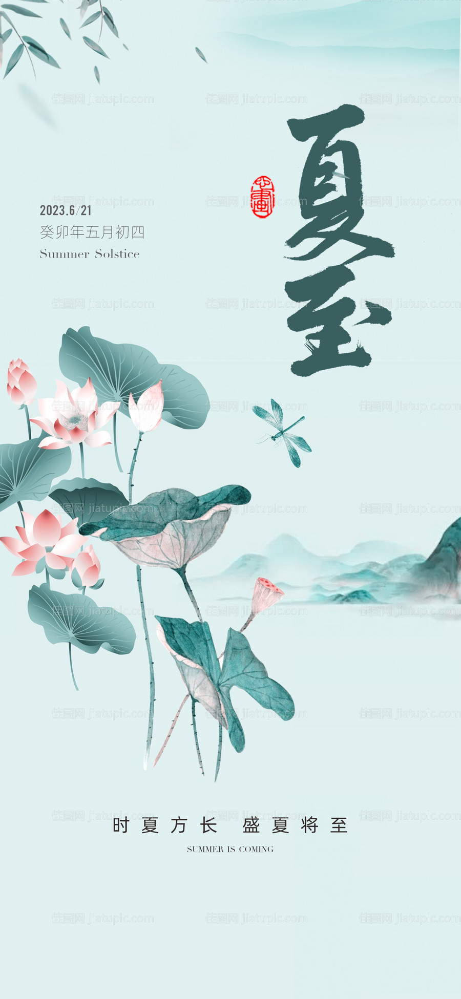 地产夏至节气海报-源文件
