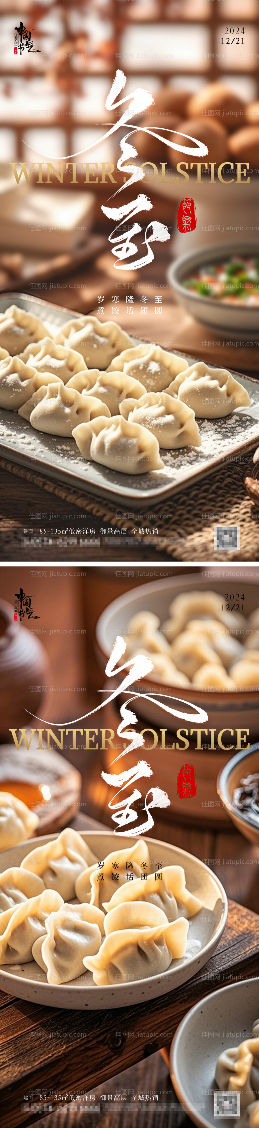 冬至饺子节气海报-源文件