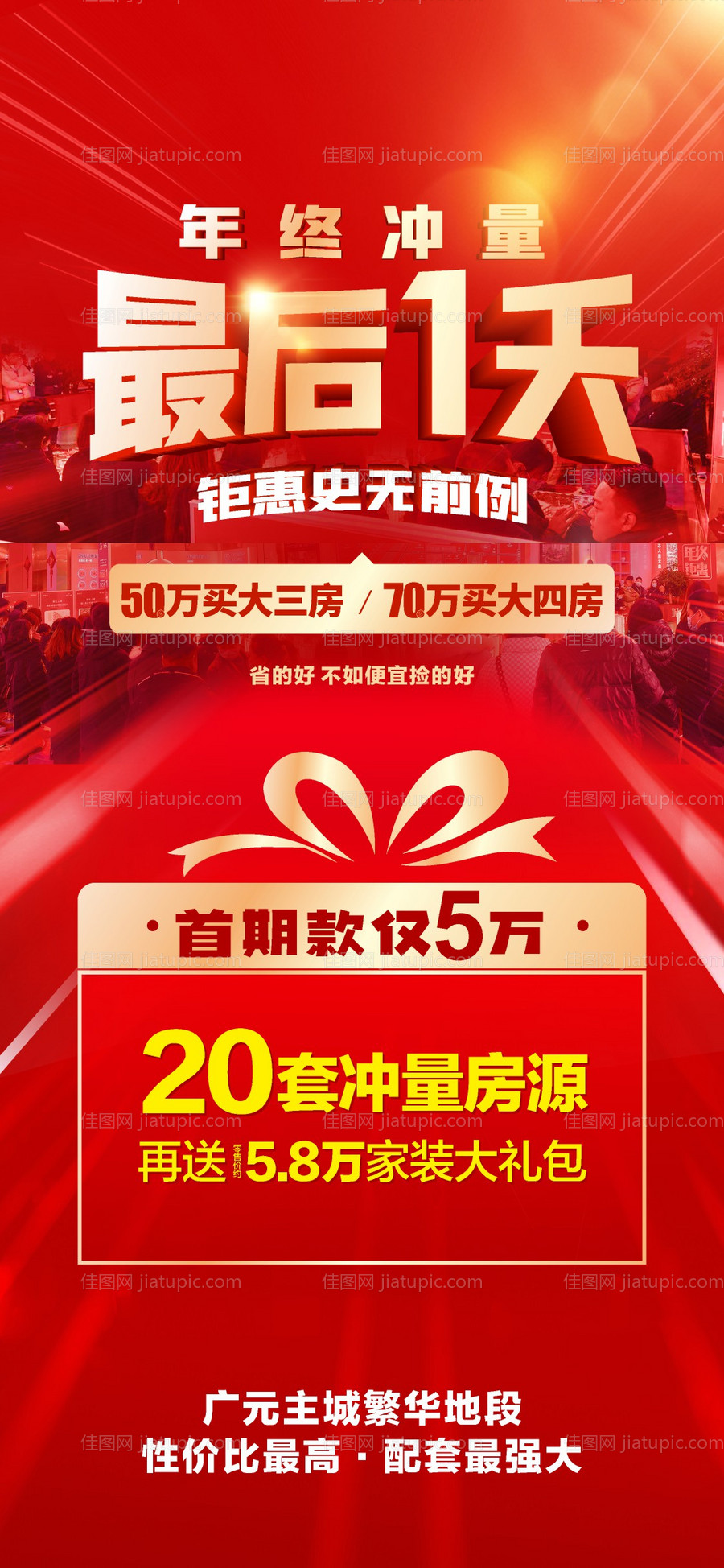 地产最后一天热销海报-源文件