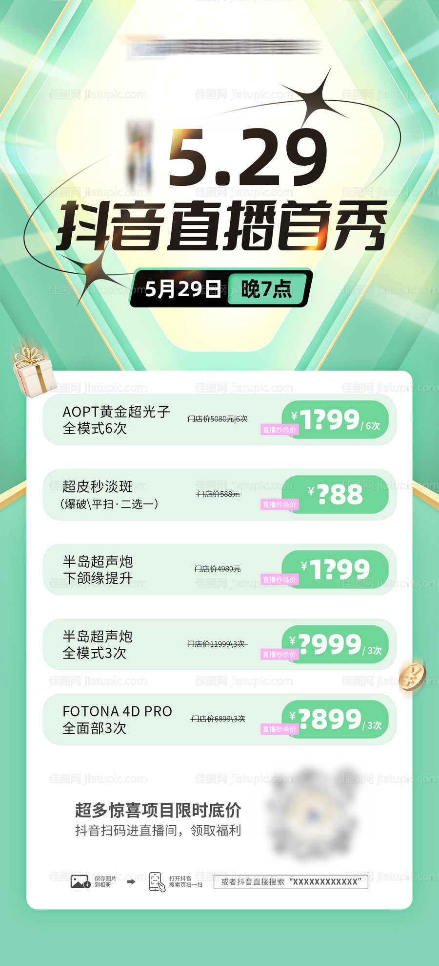 医美抖音直播首秀海报-源文件