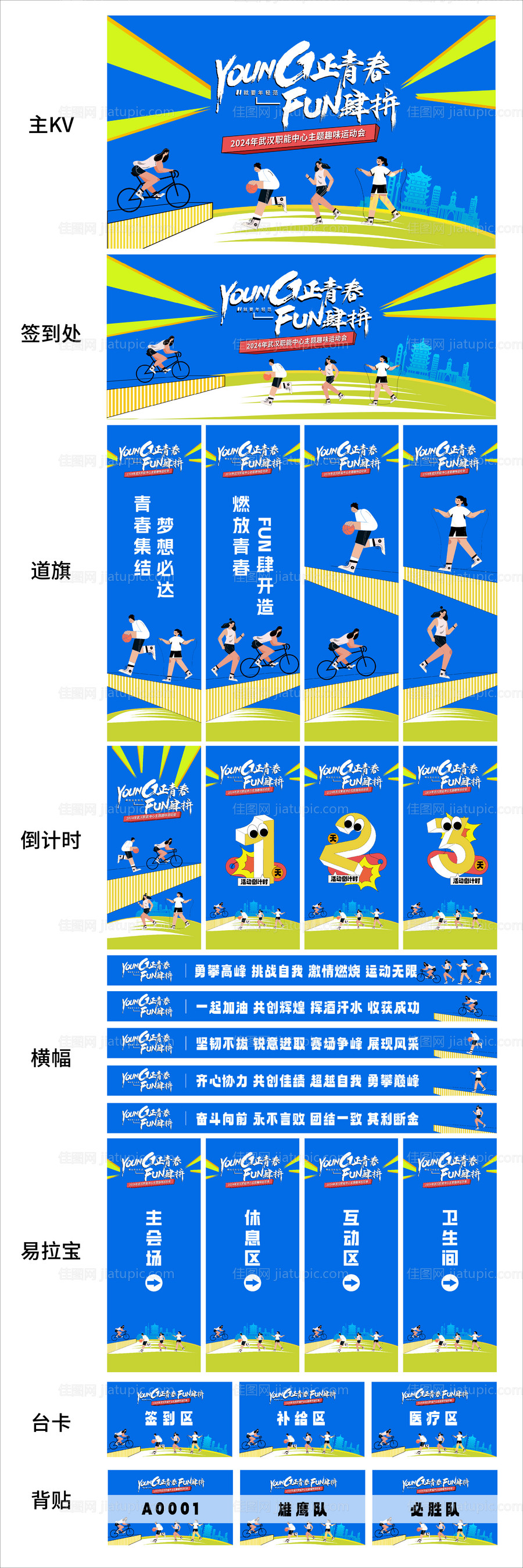 趣味运动会主视觉活动展板-源文件