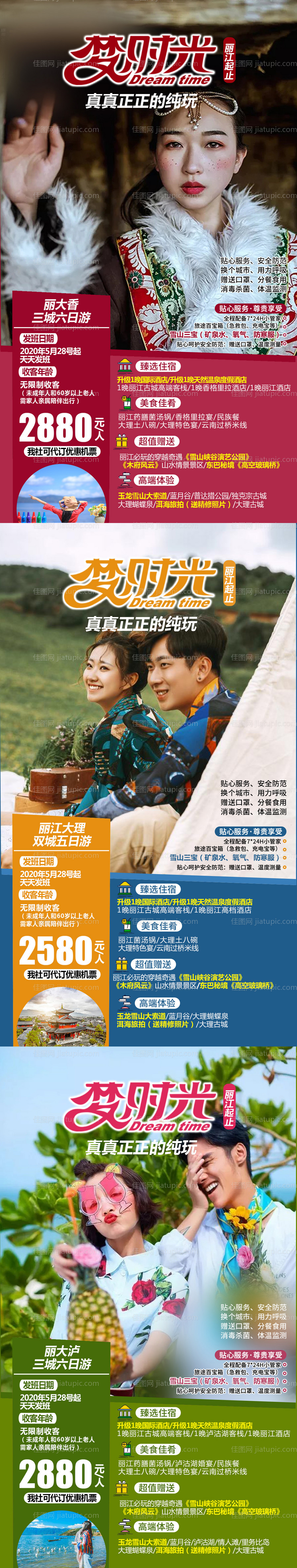 梦时光云南旅游人物海报-源文件