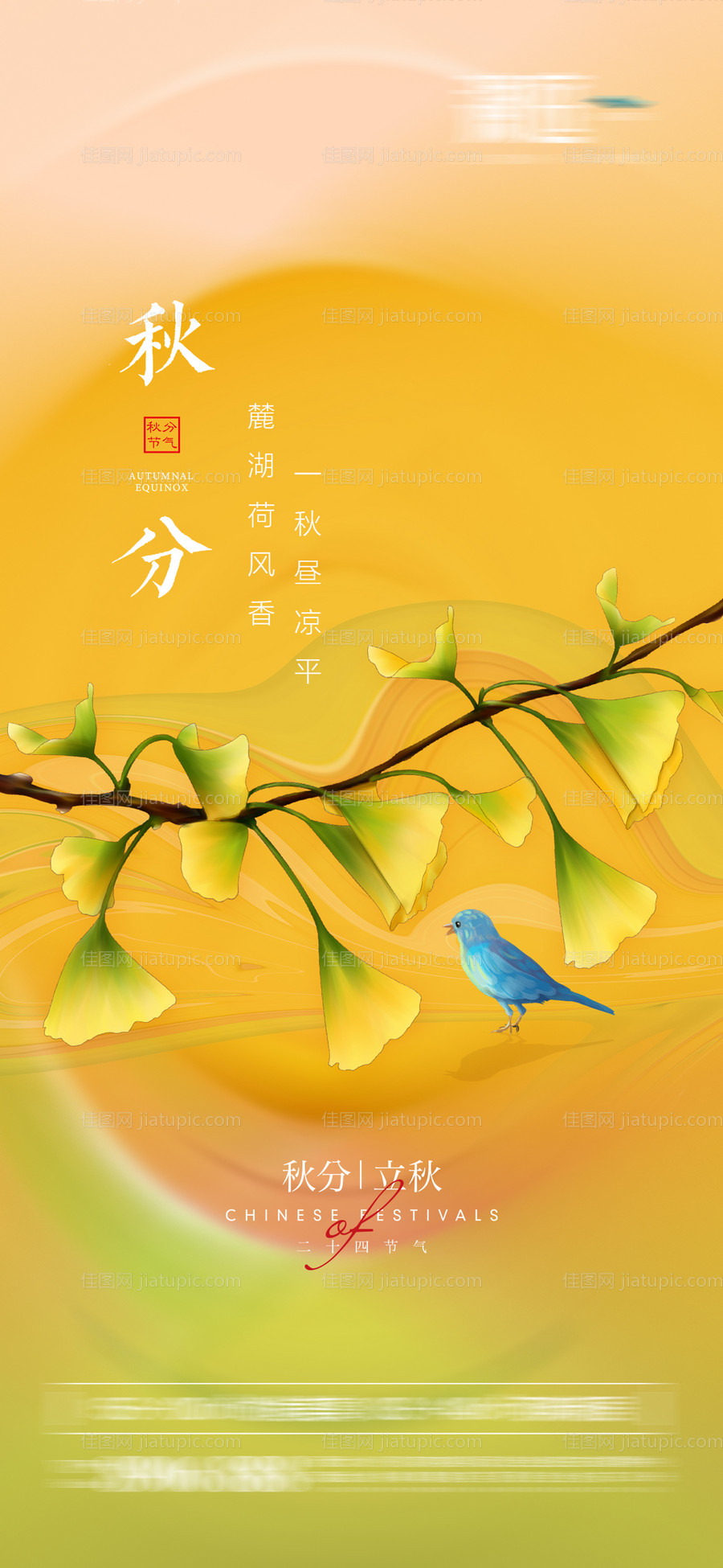 秋分立秋节气海报-源文件