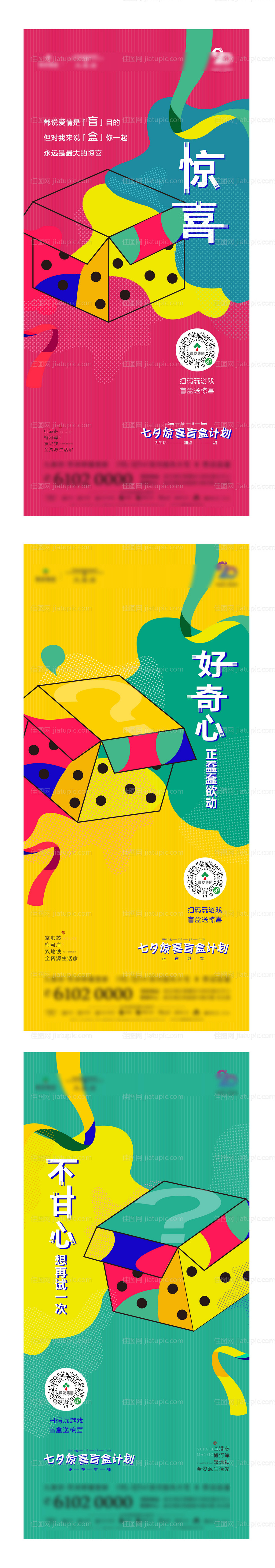 地产悬念盲盒礼盒微信活动海报-源文件