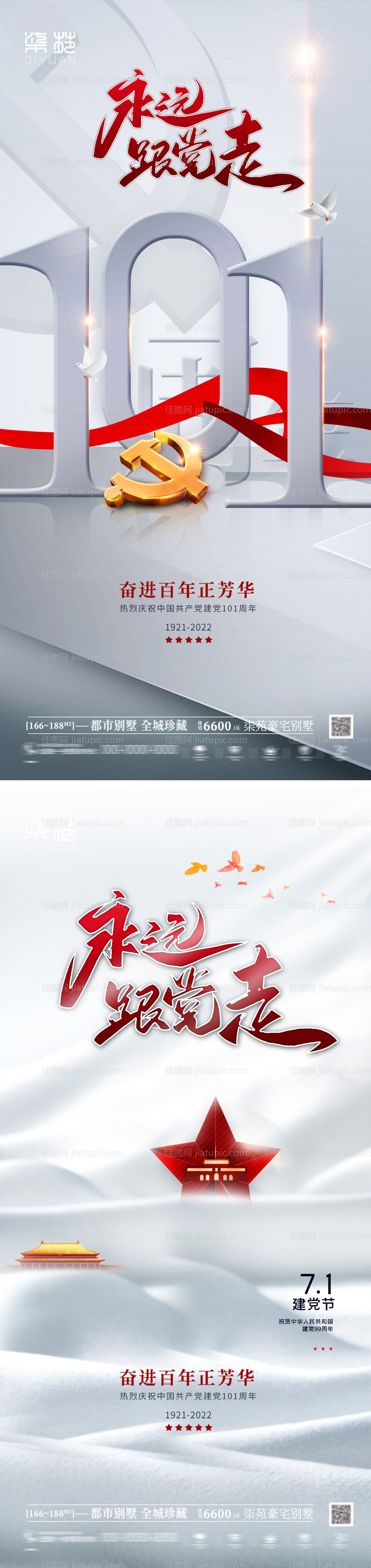 建党节101周年海报-源文件