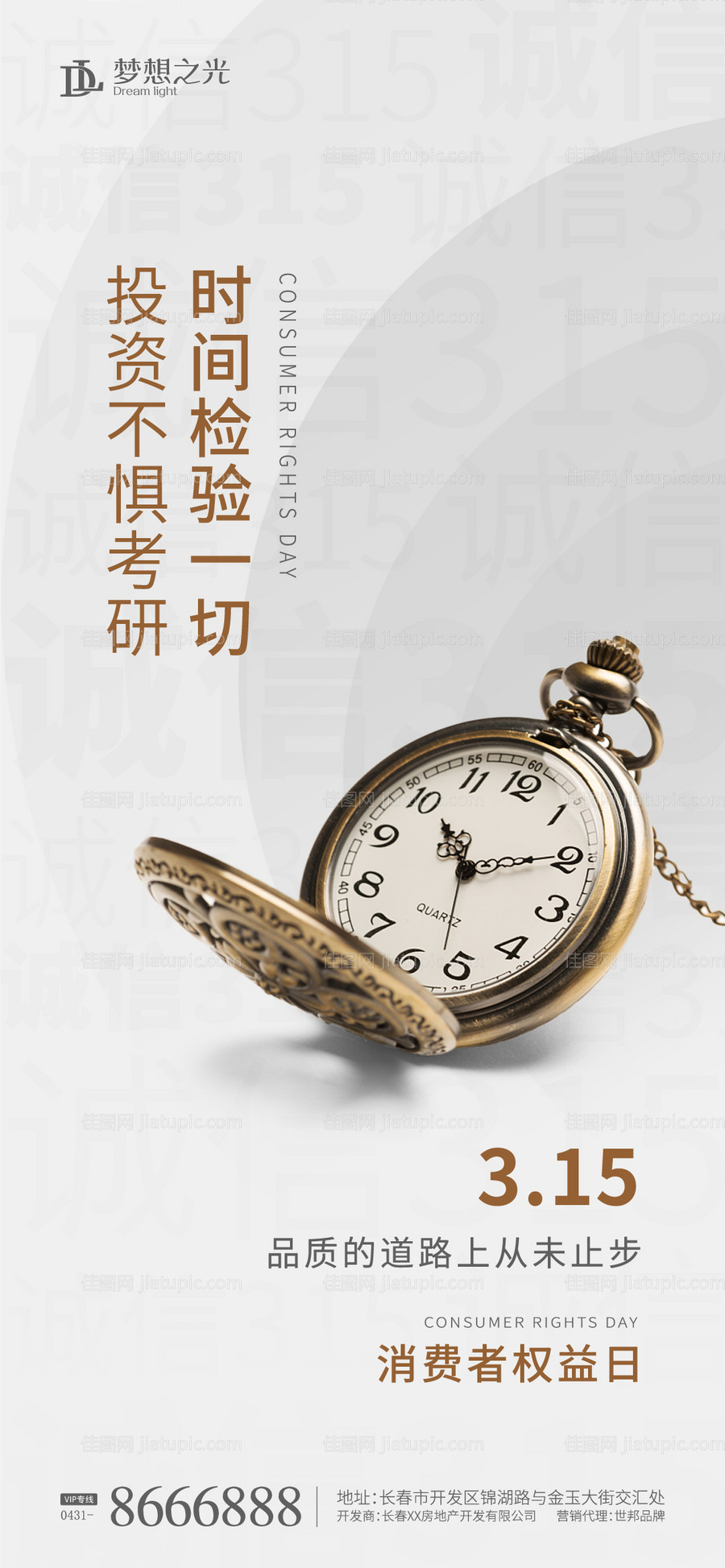 315消费者权益日海报-源文件