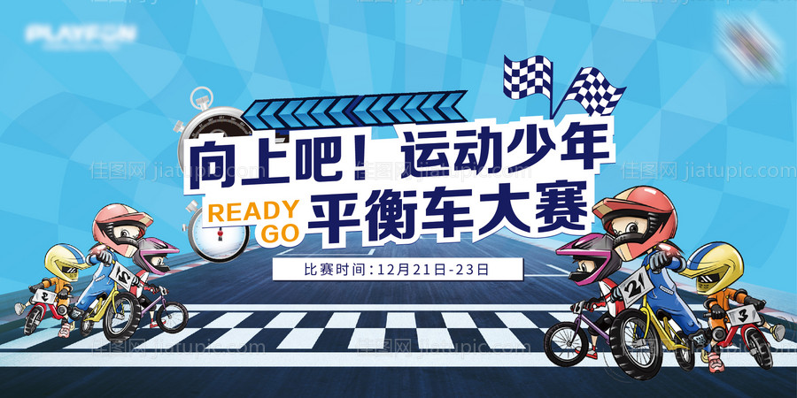 运动吧少年平衡车大赛背景展板-源文件